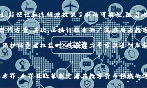 前言

在21世纪的金融科技演变中，数字货币作为一种新兴的金融工具，引发了全球范围内的关注与讨论。数字货币不仅改变了我们对货币的传统认知，还为金融系统的安全性、简便性和透明度提供了新的可能性。随着比特币在2008年首次被提出以来，各类数字货币如雨后春笋般涌现，它们在金融交易、资产管理及国际贸易等多个领域展现出巨大的潜力。

数字货币的崛起是由多种因素推动的。首先，传统货币系统中存在的许多问题，如高交易成本、慢速的跨境支付以及对金融中介的依赖，使得许多用户渴望寻找更有效的替代方案。其次，区块链技术的广泛应用为数字货币提供了安全、透明的数据处理方式，使得交易的信任机制得以重构。此外，全球经济的不确定性和对分散化金融体系的需求在一定程度上也刺激了数字货币的发展。

然而，数字货币的发展并非没有挑战。在政策法规、市场波动、安全性及道德风险等方面，数字货币都面临着严峻的考验。各国政府和金融机构在探讨如何规范数字货币与保护消费者权益时，也在努力寻求促进创新和确保金融稳健之间的平衡。因此，在探索数字货币未来的发展路径时，必须深入剖析其在技术、经济、法律等各个领域的影响，以及面对的危机与机遇。

未来的金融世界或许将与传统的货币体系形成鲜明对比，数字货币将借助它的优势影响着整个金融生态系统。为此，深入研究数字货币的各个方面具有重要的现实意义。

接下来的论文将对数字货币的发展历程、技术基础、当前应用、面临挑战、未来展望等多个方面进行探讨，从而为读者提供一个全面而深入的理解视角。希望本文能促进学术界、业界及政策制定者在数字货币领域的进一步交流与合作，推动该领域的健康发展。