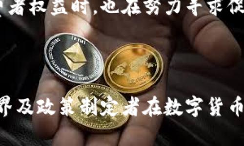 前言

在21世纪的金融科技演变中，数字货币作为一种新兴的金融工具，引发了全球范围内的关注与讨论。数字货币不仅改变了我们对货币的传统认知，还为金融系统的安全性、简便性和透明度提供了新的可能性。随着比特币在2008年首次被提出以来，各类数字货币如雨后春笋般涌现，它们在金融交易、资产管理及国际贸易等多个领域展现出巨大的潜力。

数字货币的崛起是由多种因素推动的。首先，传统货币系统中存在的许多问题，如高交易成本、慢速的跨境支付以及对金融中介的依赖，使得许多用户渴望寻找更有效的替代方案。其次，区块链技术的广泛应用为数字货币提供了安全、透明的数据处理方式，使得交易的信任机制得以重构。此外，全球经济的不确定性和对分散化金融体系的需求在一定程度上也刺激了数字货币的发展。

然而，数字货币的发展并非没有挑战。在政策法规、市场波动、安全性及道德风险等方面，数字货币都面临着严峻的考验。各国政府和金融机构在探讨如何规范数字货币与保护消费者权益时，也在努力寻求促进创新和确保金融稳健之间的平衡。因此，在探索数字货币未来的发展路径时，必须深入剖析其在技术、经济、法律等各个领域的影响，以及面对的危机与机遇。

未来的金融世界或许将与传统的货币体系形成鲜明对比，数字货币将借助它的优势影响着整个金融生态系统。为此，深入研究数字货币的各个方面具有重要的现实意义。

接下来的论文将对数字货币的发展历程、技术基础、当前应用、面临挑战、未来展望等多个方面进行探讨，从而为读者提供一个全面而深入的理解视角。希望本文能促进学术界、业界及政策制定者在数字货币领域的进一步交流与合作，推动该领域的健康发展。