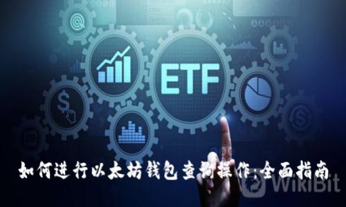 如何进行以太坊钱包查询操作：全面指南