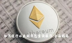如何进行以太坊钱包查询