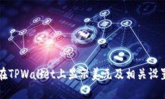 如何在TPWallet上显示美元及