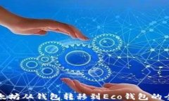 如何将以太坊从钱包转移