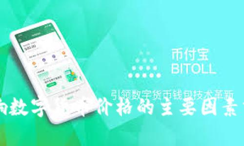 影响数字货币价格的主要因素分析