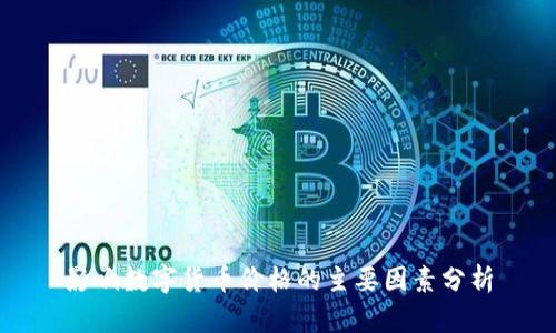 影响数字货币价格的主要因素分析