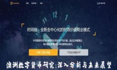 澳洲数字货币研究：深入
