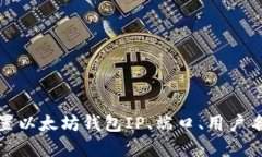如何配置以太坊钱包IP、端