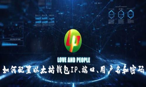 如何配置以太坊钱包IP、端口、用户名和密码
