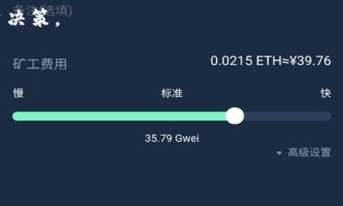 思考一个接近且的，放进  /  标签里，和4个相关的关键词 用逗号分隔，关键词放进 guanjianci / guanjianci 标签里，再写一个内容主体大纲，围绕大纲写不少于3700个字的内容容，并思考6个相关的问题，并逐个问题详细介绍，每个问题介绍字数800个字，分段加上标签，段落用标签表示

  如何在TPWallet中添加NFT？ / 
 guanjianci TPWallet, 添加NFT, 加入NFT, NFT管理 /guanjianci 

## 内容大纲

1. 引言
   - NFT的定义
   - 为什么选择TPWallet？
  
2. TPWallet简介
   - TPWallet是什么？
   - TPWallet的主要特点及其优势

3. NFT的基础知识
   - 什么是NFT？
   - NFT与传统资产的对比

4. 在TPWallet中添加NFT的步骤
   - 下载和安装TPWallet
   - 创建钱包或导入已有钱包
   - 如何向钱包中添加NFT

5. 常见问题解答
   - NFT在TPWallet中的管理
   - 如何查看和发送我的NFT？
   - 解决添加NFT时的常见问题
   - 与其他平台的兼容性

6. 总结
   - 添加NFT的好处
   - 未来的NFT市场趋势

---

## 详细内容

### 引言

NFT的定义
在数字货币和区块链的世界里，NFT（非同质化代币）作为一种独特的资产类别，受到了广泛关注。NFT可以用于代表实物艺术品、音乐、视频等各种数字资产，每个NFT都有其独特的属性和价值。

为什么选择TPWallet？
TPWallet是一个多功能且用户友好的数字钱包，支持多种类型的资产，包括NFT。选择TPWallet可以让用户更方便地管理和交易自己的NFT，并享有众多安全和便捷的功能。

### TPWallet简介

TPWallet是什么？
TPWallet是一个跨平台的数字钱包，专为加密资产而设计。它支持多种区块链网络，包括Ethereum、TRON等，用户可以轻松管理他们的数字资产，包括NFT。

TPWallet的主要特点及其优势
TPWallet提供用户友好的界面、安全的私钥管理以及强大的功能，令用户能够便捷地查看、管理及交易他们的NFT。

### NFT的基础知识

什么是NFT？
NFT（非同质化代币）是一种独特的数字资产，每个NFT都有自己独特的特征，不能被替代。这使得它们在游戏、艺术及其他领域得到广泛应用。

NFT与传统资产的对比
与传统资产不同，NFT的价值通常取决于市场需求和资产的稀缺性。NFT的每个代币都是唯一的，这也使得其在收藏、投资及交易上具备独特价值。

### 在TPWallet中添加NFT的步骤

下载和安装TPWallet
首先，用户需要在官方应用商店下载TPWallet。安装过程简单，跟随提示完成即可。

创建钱包或导入已有钱包
安装完成后，用户可以选择创建一个新钱包或导入已有的数字钱包。这里需要注意的是，务必妥善保管好助记词和私钥，以确保资产的安全。

如何向钱包中添加NFT
用户可以通过购买、接收或铸造等方式向TPWallet中添加NFT。具体步骤包括在钱包中选择“添加资产”选项，并填写相应的信息。

### 常见问题解答

NFT在TPWallet中的管理
一旦NFT添加至TPWallet，用户可以通过钱包界面轻松查看和管理他们的NFT。TPWallet提供详细的资产信息，包括交易记录及NFT的市场表现。

如何查看和发送我的NFT？
要查看和发送NFT，用户只需选择相应的NFT资产，然后点击“发送”按钮，按提示输入接收者的信息及金额，即可完成交易。

解决添加NFT时的常见问题
在添加NFT过程中，用户可能会遇到问题，比如无法找到相应的NFT或交易失败等。建议检查网络连接，以及确保钱包版本为最新。

与其他平台的兼容性
TPWallet支持多种区块链，因此用户可以在兼容的NFT市场上进行交易，参与更广泛的NFT生态。

### 总结

添加NFT的好处
将NFT添加至TPWallet，不仅可以提升资产的可管理性，还可以让用户随时参与NFT市场的动态，及时抓住投资机会。

未来的NFT市场趋势
随着NFT市场的不断发展，预计将会出现更多的创新应用场景，用户可以期待随着技术的进步，NFT的使用会更加广泛而方便。

---

## 6个相关问题

1. **TPWallet与其它数字钱包的比较有哪些优劣之处？**
   
   在这一部分，我们将讨论TPWallet相较于其它数字钱包的独特优势，如安全性、用户体验等。我们需要考虑不同用户的需求，以帮助他们选择合适的数字钱包。

2. **TPWallet的安全性如何？**

   安全性是使用任何数字钱包的用户所关心的首要问题。我们将详细介绍TPWallet的安全机制，包括私钥管理、用户认证等，确保用户的资产安全。

3. **如何在TPWallet中安全地交易NFT？**

   交易过程中的安全问题同样重要。我们将提供交易NFT的具体步骤，以及如何防范诈骗和风险。

4. **NFT的市场趋势以及未来可能的发展？**

   在这一部分，我们将探索NFT的市场动态及未来的发展方向，帮助用户更好地把握投资机会。

5. **如何选择合适的NFT进行投资？**

   投资NFT需要一定的市场判断能力。在这一部分中，我们将探讨如何评估NFT的价值以及市场潜力，以帮助用户做出明智的投资决策。

6. **如何参与NFT的铸造（Minting）过程？**

   铸造NFT是创建独特数字资产的重要过程。我们将详细指导用户如何在TPWallet中进行NFT铸造，包括所需的工具和流程。

以上内容框架与问题将有助于深入探讨TPWallet中添加NFT的步骤与背景，使得用户可以全面了解相关信息。