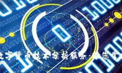 深入解析数字货币技术分