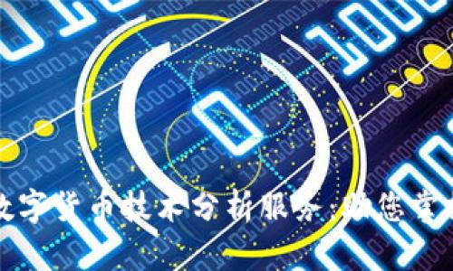 深入解析数字货币技术分析服务：助您掌握市场动向