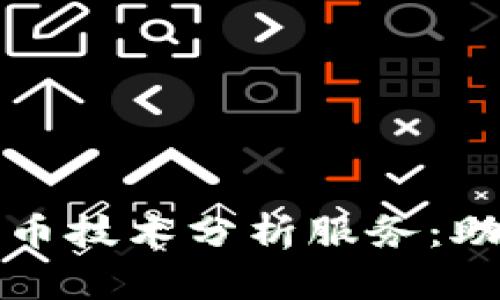 深入解析数字货币技术分析服务：助您掌握市场动向