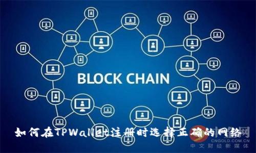 如何在TPWallet注册时选择正确的网络