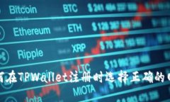 如何在TPWallet注册时选择正