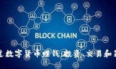 如何通过数字货币赚钱：