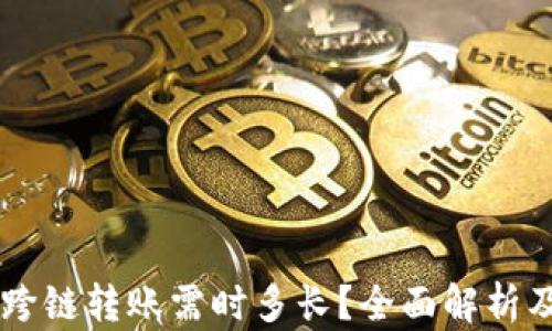 
TPWallet跨链转账需时多长？全面解析及影响因素