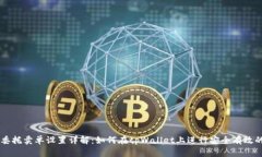 tpWallet委托卖单设置详解：