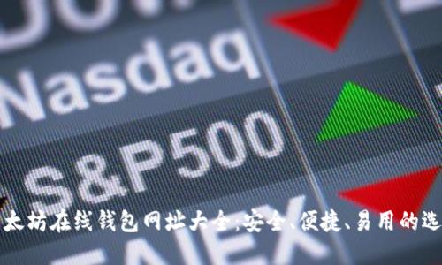 以太坊在线钱包网址大全：安全、便捷、易用的选择