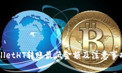 TPWalletHT转账最低金额及注意事项解析