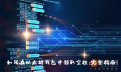 如何在以太坊钱包中领取