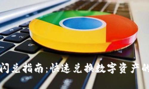 tpwallet闪兑指南：快速兑换数字资产的最佳实践