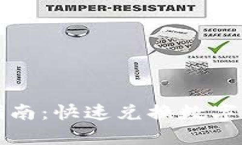 tpwallet闪兑指南：快速兑换数字资产的最佳实践