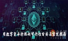 :用数字货币炒股的可行性