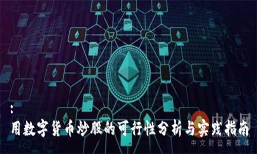 :
用数字货币炒股的可行性分析与实践指南