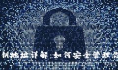 TPWallet公钥地址详解：如何