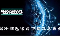 以太坊冷钱包官方下载及