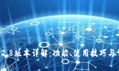 TPWallet 1.2.8版本详解：功能、使用技巧与常见问题解答