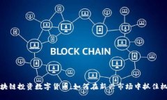 区块链投资数字货币：如