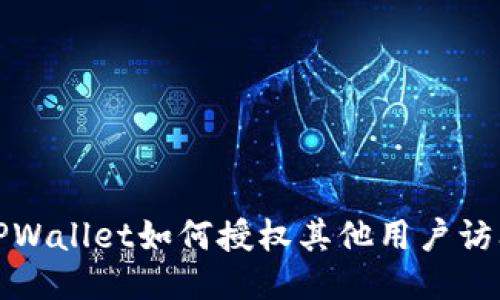 TPWallet如何授权其他用户访问