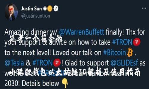 思考一个符合的


小狐狸钱包以太坊链ID解析及使用指南