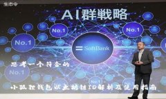 思考一个符合的小狐狸钱