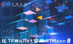 如何通过TPWallet实现HTMoo