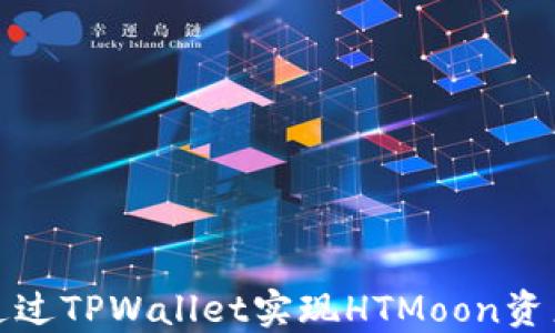 
如何通过TPWallet实现HTMoon资产增值