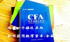 思考一个接近且的如何获