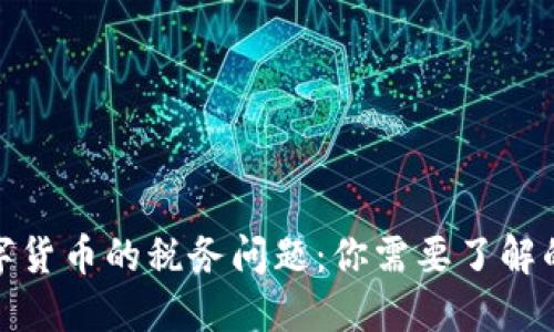 : 买卖数字货币的税务问题：你需要了解的关键因素