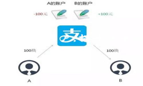 
代币如何被TPWallet收录？完整指南及技巧

关键词：
TPWallet, 代币收录, 区块链钱包, 加密货币/guanjianci

内容大纲：
1. 引言
   1.1 什么是TPWallet？
   1.2 代币收录的意义 
   
2. TPWallet的代币收录流程
   2.1 提交代币申请 
   2.2 申请审核 
   2.3 收录后的权益 

3. 代币收录的条件
   3.1 技术要求 
   3.2 合规性要求 
   3.3 社区支持度 

4. 如何提高代币被收录的几率？
   4.1 增强项目透明度 
   4.2 构建社区 
   4.3 合作与推广 

5. 收录代币后的管理 
   5.1 钱包内代币管理 
   5.2 代币的流通与交易 

6. 常见问题解答（FAQs）
   6.1 代币收录需要花费吗？ 
   6.2 收录后多久会上市？ 
   6.3 被拒绝的原因？ 
   6.4 收录后的代币管理需要注意什么？ 
   6.5 如何提升代币的流通量？ 
   6.6 TPWallet与其他钱包的对比 

7. 结论
   7.1 代币收录的未来 
   7.2 TPWallet在生态中的角色 

---

### 1. 引言

#### 1.1 什么是TPWallet？

TPWallet是一种新兴的数字资产钱包，支持多种加密货币和代币的存储和管理。它不仅具有安全性和易用性，还提供丰富的功能，例如快速交易和代币兑换，吸引了大量用户。此外，TPWallet也支持DEFI项目、NFT、以及各类智能合约的集成，使其在不断变化的区块链生态中占据了一席之地。

#### 1.2 代币收录的意义

代币的收录对于项目、投资者和用户都有重要意义。首先，代币在知名钱包如TPWallet上收录，可以提升其可信度和可见性。其次，收录后，用户可以更方便地进行交易和管理，增加代币流动性，促进项目的发展。最后，这种收录也有助于提高代币的市场认可度，吸引更多的投资者关注。

---

### 2. TPWallet的代币收录流程

#### 2.1 提交代币申请

要让自己的代币在TPWallet上被收录，首先需要提交代币收录申请。通常，项目方需要填写相关的申请表格，包括代币的基本信息、技术文档、合规证明等。详细的申请信息能够帮助TPWallet的审核团队更好地评估代币的价值与合法性。

#### 2.2 申请审核

申请提交后，TPWallet的审核团队会对代币进行全面的评估，包括技术性审核和市场价值评估。审核过程可能需要几天到几周不等，具体时间视代币的复杂性和审核队伍的工作负担而定。若审核通过，代币将纳入TPWallet的收录列表。

#### 2.3 收录后的权益

成功被收录的代币，项目方不仅能获得TPWallet的支持，还可以享受到后续的市场推广和用户教育服务，增加代币的曝光率和可信度。此外，TPWallet还可能帮助项目方进行技术上的支持和社区的构建，为代币的发展铺平道路。

---

### 3. 代币收录的条件

#### 3.1 技术要求

TPWallet对于代币的技术要求非常严格，包括代币的智能合约代码必须经过审计，且符合一定的技术标准。这确保了代币的使用安全性和稳定性。此外，代币必须在主流的区块链平台上发行，如Ethereum、Binance Smart Chain等，这是TPWallet收录的重要前提。

#### 3.2 合规性要求

项目方需确保其代币项目符合相关法律法规。特别是在美国、欧洲等法律环境复杂的地区，合规性成为代币收录的重要条件。项目方需要提供法律意见书，证明其代币不属于证券或其他需要监管的资产，以避免潜在的法律风险。

#### 3.3 社区支持度

TPWallet会评估代币的社区支持度，包括社交媒体的关注量、Telegram群组的成员人数以及社区活跃度等。社区的支持不仅影响代币的收录，还直接关系到后期的推广和市场表现。因此，项目方在申请前应建立起良好的社区互动，上线前进行充分的市场推广，并与用户进行积极沟通。

---

### 4. 如何提高代币被收录的几率？

#### 4.1 增强项目透明度

提高项目透明度是吸引审核团队关注的重要方式。项目方应公开项目路线图、团队背景、技术白皮书等，增强市场信任。同时，可以通过定期更新进展、发布开发者日志等方式，吸引用户与审核团队的目光，表现项目的活跃与诚意。

#### 4.2 构建社区

社区是区块链项目的重要组成部分，增强社区的构建能够提高代币的曝光率。项目方可以通过社交媒体、Telegram、Discord等平台，与用户进行互动，积累粉丝和用户的忠诚度。优秀的社区氛围可以有效提升代币的市场关注度和影响力。

#### 4.3 合作与推广

活跃的合作关系能够为代币带来新的用户和市场。项目方可以与其他区块链项目、技术团队或媒体建立合作关系，进行联名活动、 AMA（Ask Me Anything）、空投等。通过多元化的营销手段，可以提升代币的知名度，提高被TPWallet收录的几率。

---

### 5. 收录代币后的管理 

#### 5.1 钱包内代币管理

成功收录后，项目方需要认真管理代币在TPWallet内的表现。保持与用户的互动，及时更新项目进展，听取用户反馈。这不仅能增强用户黏性，还能通过不断调整和，提升代币的市场表现。此外，透明的管理和及时的信息更新也是维护社区信任的重要方式。

#### 5.2 代币的流通与交易

收录后，项目方应关注代币的流通情况，通过各种方式加大代币的交易量，如参与DeFi平台、流动性挖矿、交易所上线等。流通量的增加将直接影响代币的市场表现，降低价格波动风险，提升投资者的信心。

---

### 6. 常见问题解答（FAQs）

#### 6.1 代币收录需要花费吗？

不同的区块链钱包和平台对于代币收录的收费标准有所不同。TPWallet的代币收录通常并不收取费用，主要基于技术、合规性和社区支持等因素来决定是否收录。不过，项目方在进行推广、营销及社区建设时，可能会产生一定的费用。这些成本应纳入项目预算内。

#### 6.2 收录后多久会上市？

代币一旦被TPWallet收录，项目方会与TPWallet团队沟通确定上线日期。上线时间通常取决于市场情况、交易所列表以及用户需求等多个因素。一般来说，成功收录的代币会尽快与交易平台对接，确保用户能够迅速进行交易和流通。

#### 6.3 被拒绝的原因？

代币被拒绝的原因可能有很多，包括技术审查未通过、合规性不足、社区支持度低等。具体的拒绝原因往往是多方面的，项目方在申请时应尽量准备充分的材料与证明，做好各项要求，以减少被拒绝的风险。

#### 6.4 收录后的代币管理需要注意什么？

收录后的代币管理非常重要，项目方应确保与用户保持良好的沟通管道，主动分享项目动态和技术更新。这不仅提高了用户的参与度，也有助于赢得信任，维持良好的社区互动。此外，项目方还需密切关注市场动态，及时调整策略，以适应不断变化的市场环境。

#### 6.5 如何提升代币的流通量？

提升代币的流通量需要从多方面入手，首先，通过营销、推广活动吸引用户关注。其次，与多家交易所合作，增加代币的市场曝光。同时，参与DeFi项目、流动性挖矿等多元化的策略为代币提供流动性，促进用户交易。此外，积极听取用户反馈，代币的使用场景和会员权益也是提升流通量的重要手段。

#### 6.6 TPWallet与其他钱包的对比

TPWallet在安全性、用户体验和功能方面都具有较高的优势，支持多链和多种主流代币的管理，且具有友好的界面设计，极大地方便了用户的操作。此外，TPWallet注重社区建设，提供丰富的资源支持项目团队，而这一点在其他很多钱包中较为稀缺。总体来说，TPWallet在用户信任度与代币收录方面具有独特的优势。

---

### 7. 结论

#### 7.1 代币收录的未来

随着区块链技术的不断发展和加密市场的扩大，代币的收录必将变得越来越重要。TPWallet作为一个领先的数字资产钱包，其代币收录标准将会不断提升，项目方需要及时跟进市场及技术的发展，以适应变化。

#### 7.2 TPWallet在生态中的角色

作为区块链生态中的重要一环，TPWallet不仅是用户管理资产的平台，更是项目推广和社区建立的桥梁。通过TPWallet，项目方可以更有效地接触到潜在用户，提升代币的市场认可度。未来，TPWallet将继续扮演好这一积极的角色，促进区块链生态的健康发展。

---

以上是围绕代币如何被TPWallet收录的深度内容及问题解答，如果需要更详细的讨论，欢迎随时深入交流！