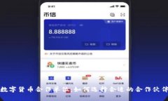 数字货币合作单位：如何