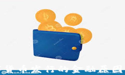 
数字货币发行的金融原因分析
