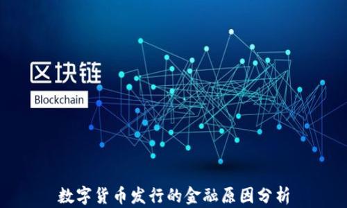 
数字货币发行的金融原因分析