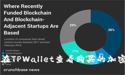 如何在TPWallet查看购买的加密货币