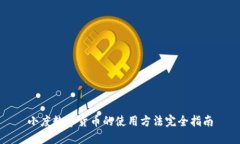 小度数字货币的使用方法