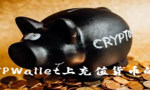 : 如何在TPWallet上充值货币的详细指南