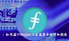 : 如何在TPWallet上充值货币