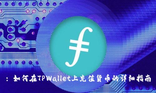: 如何在TPWallet上充值货币的详细指南