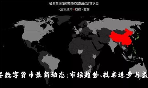 2023年数字货币最新动态：市场趋势、技术进步与监管挑战