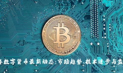 2023年数字货币最新动态：市场趋势、技术进步与监管挑战