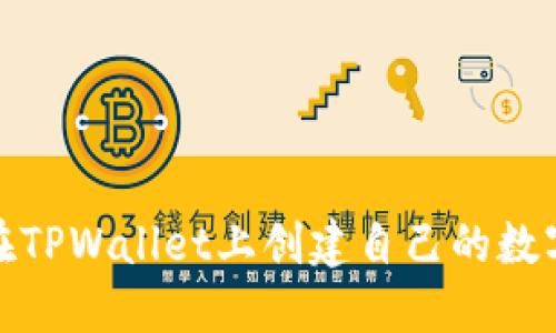 建议：
如何在TPWallet上创建自己的数字钱包